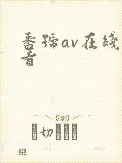 番号av在线观看