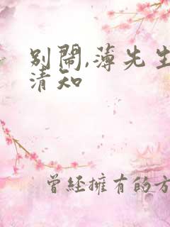 别闹,薄先生许清知