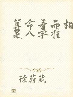 算命看面相准还是八字准