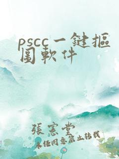 pscc一键抠图软件