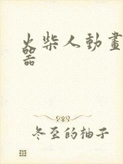 火柴人动画编辑器