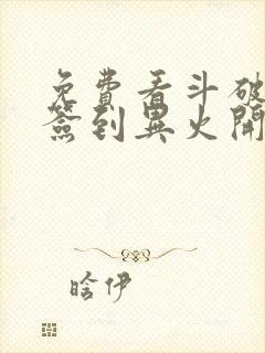 免费看斗破:从签到异火开始