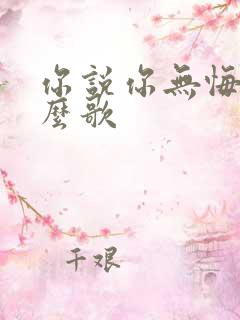 你说你无悔是什么歌