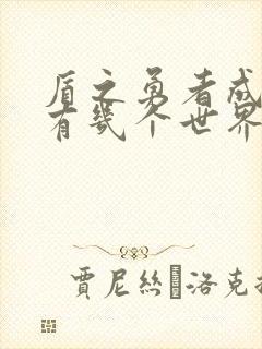 盾之勇者成名录有几个世界