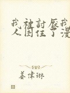 我被讨厌我的男人困住了漫画免费阅读