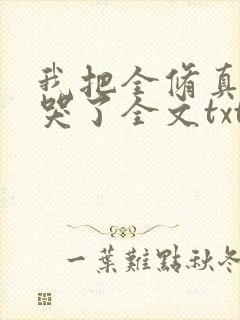 我把全修真界卷哭了全文txt下载