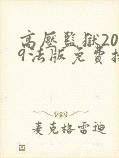高压监狱2019法版免费播放