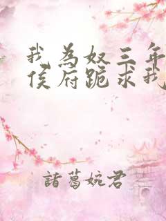 我为奴三年后全侯府跪求我原谅的小说