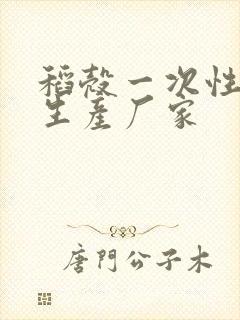 稻壳一次性餐具生产厂家