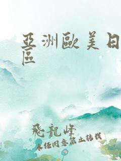 亚洲欧美日韩2区