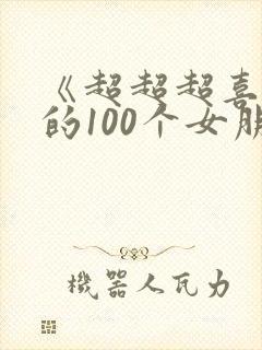 《超超超喜欢你的100个女朋友》