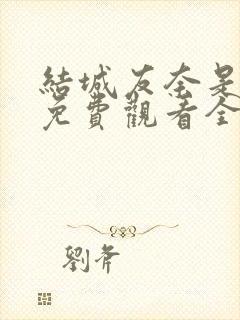 结城友奈是勇者免费观看全集