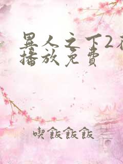 异人之下2在线播放免费