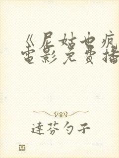 《尼姑也疯狂》电影免费播放