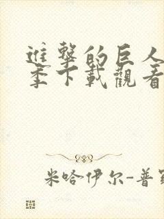 进击的巨人第二季下载观看