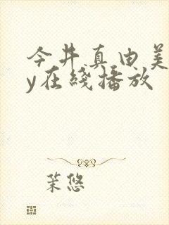 今井真由美juy在线播放