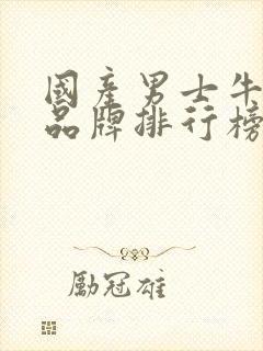 国产男士牛仔裤品牌排行榜前十名