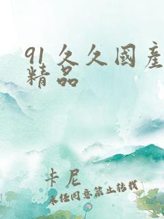 91 久久国产精品