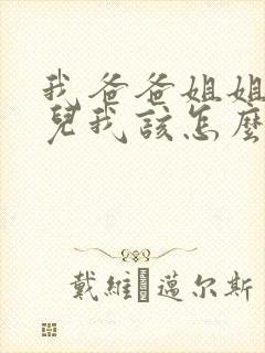 我爸爸姐姐的女儿我该怎么称呼