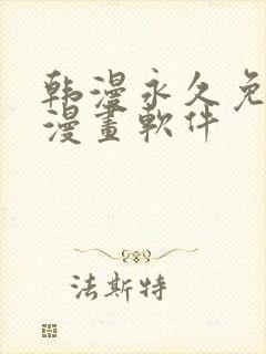 韩漫永久免费看漫画软件