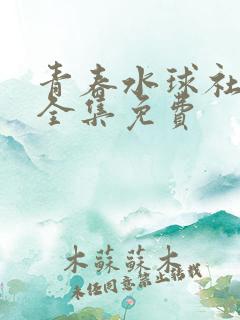 青春水球社动漫全集免费