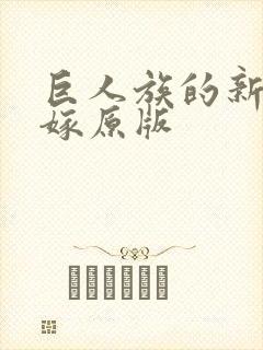 巨人族的新娘花嫁原版