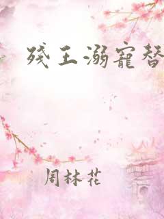 残王溺宠替嫁妃