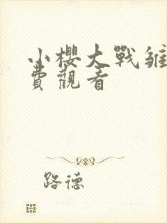 小樱大战雏田免费观看