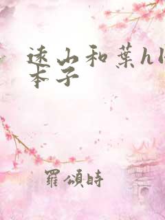 远山和叶h同人本子