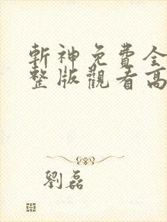 斩神免费全集完整版观看高清