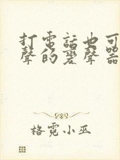 打电话也可以变声的变声器