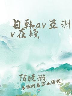 日韩av亚洲av在线