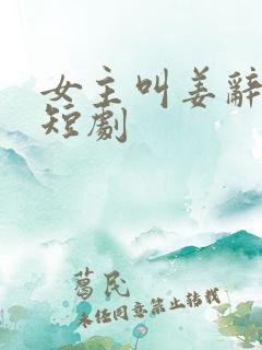 女主叫姜辞忧的短剧