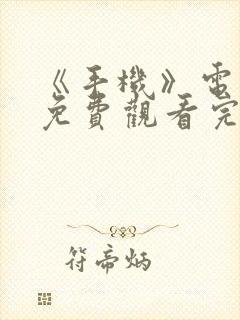 《手机》电视剧免费观看完整版