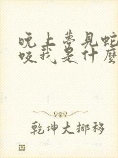 晚上梦见蛇追着咬我是什么预兆