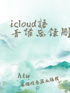 icloud语音备忘录删除了怎么恢复