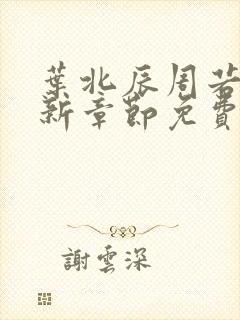 叶北辰周若妤最新章节免费阅读下载