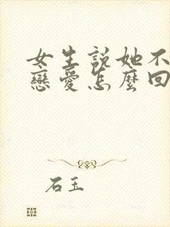 女生说她不想谈恋爱怎么回复