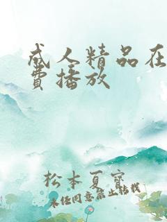 成人精品在线免费播放