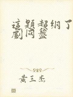 这题超纲了广播剧网盘