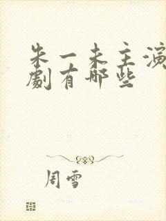 朱一未主演的短剧有哪些