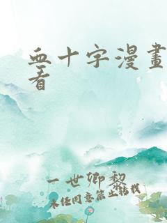 血十字漫画在线看