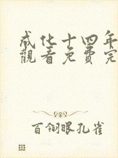 成化十四年在线观看免费完整