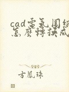 cad电气图纸怎么转换成pdf版本