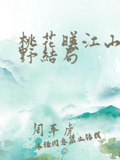 桃花映江山沈在野结局