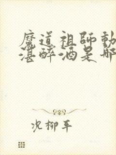 魔道祖师动漫蓝湛醉酒是哪一集