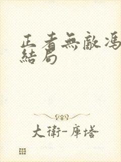 正者无敌冯天魁结局