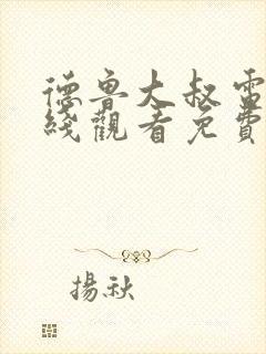 德鲁大叔电影在线观看免费