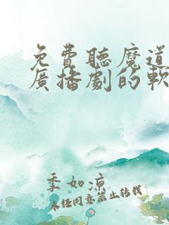 免费听魔道祖师广播剧的软件