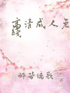 高清成人免费在线